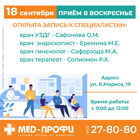 18 СЕНТЯБРЯ в медицинском центре «Мед-Профи» по адресу Карла Маркса, 19 с 9.00 до 12.00 ведут прием: