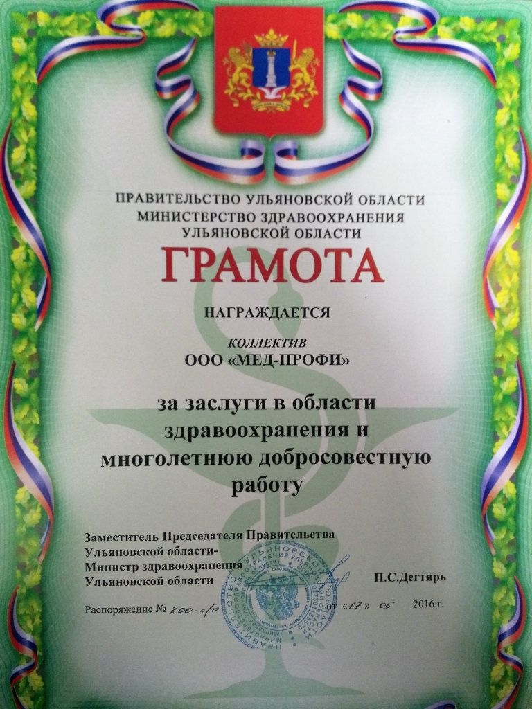 Грамота Министерства здравоохранения Ульяновской области